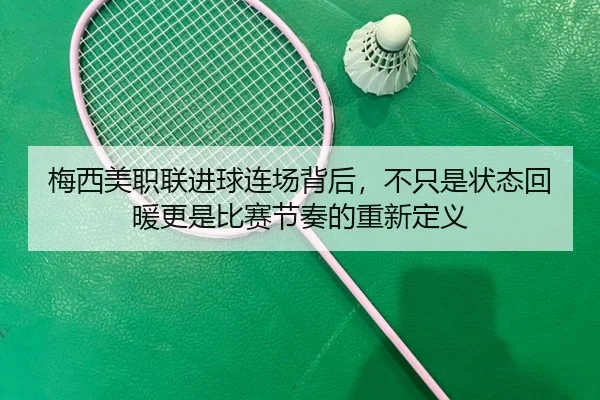 梅西美职联进球连场背后，不只是状态回暖更是比赛节奏的重新定义